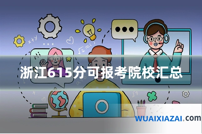 浙江615分可报考院校汇总