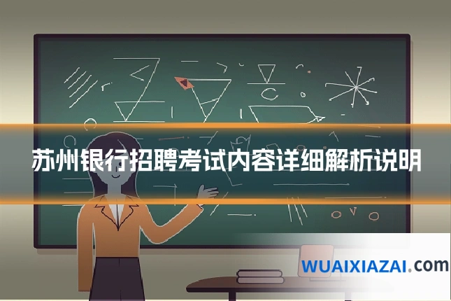 苏州银行招聘考试内容详细解析说明