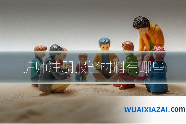 护师注册报名材料有哪些