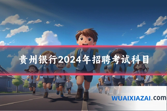 贵州银行2024年招聘考试科目