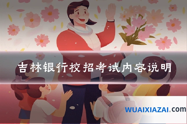吉林银行校招考试内容说明