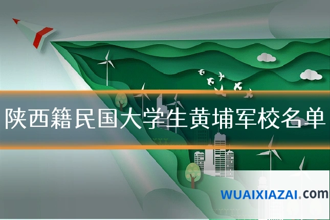 陕西籍民国大学生黄埔军校名单