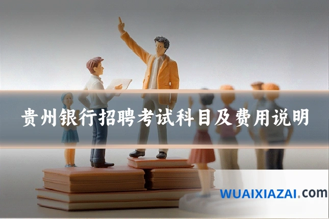 贵州银行招聘考试科目及费用说明
