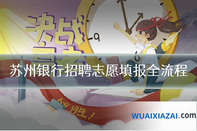 苏州银行招聘志愿填报全流程