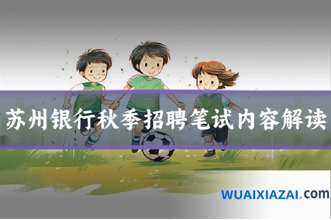 苏州银行秋季招聘笔试内容解读