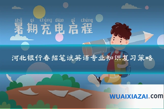 河北银行春招笔试英语专业知识复习策略