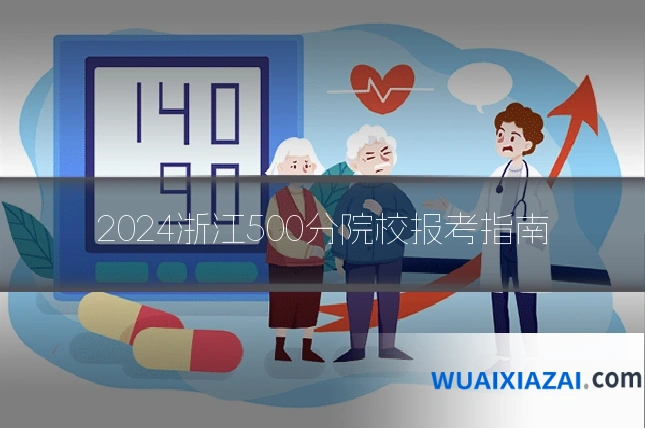 2024浙江500分院校报考指南
