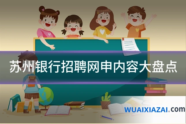 苏州银行招聘网申内容大盘点