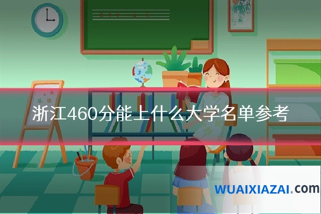 浙江460分能上什么大学名单参考