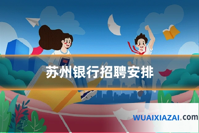苏州银行招聘安排
