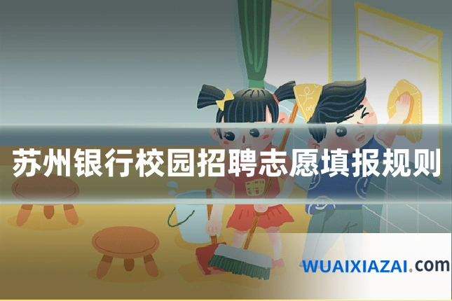 苏州银行校园招聘志愿填报规则