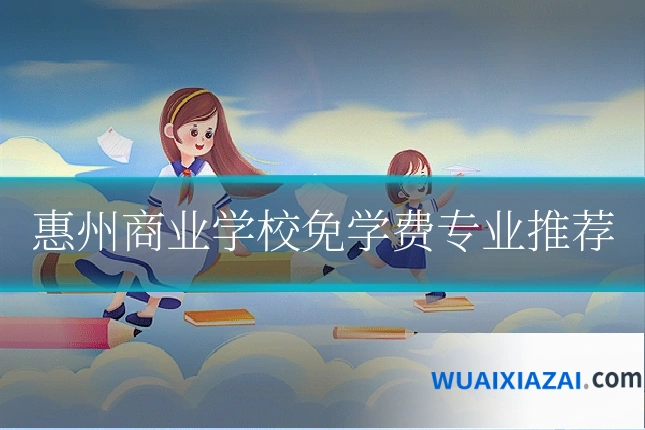 惠州商业学校免学费专业推荐