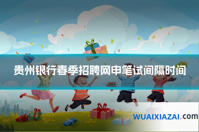 贵州银行春季招聘网申笔试间隔时间