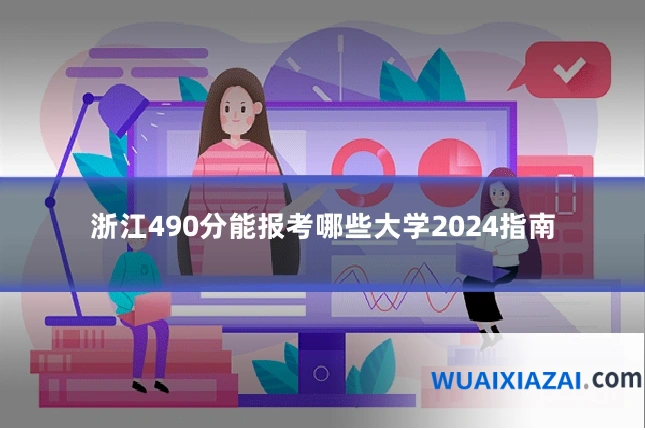 浙江490分能报考哪些大学2024指南
