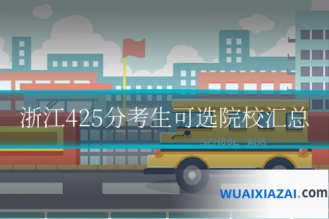 浙江425分考生可选院校汇总