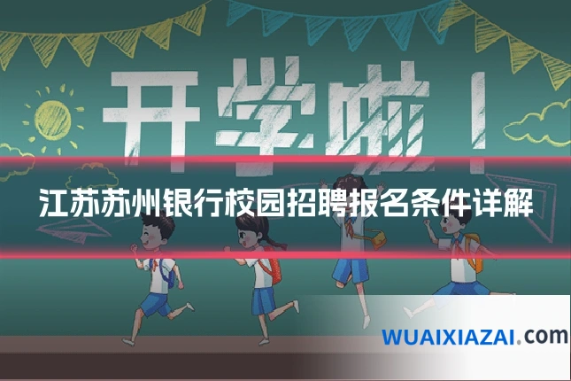 江苏苏州银行校园招聘报名条件详解