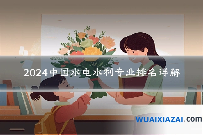 2024中国水电水利专业排名详解