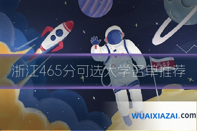 浙江465分可选大学名单推荐