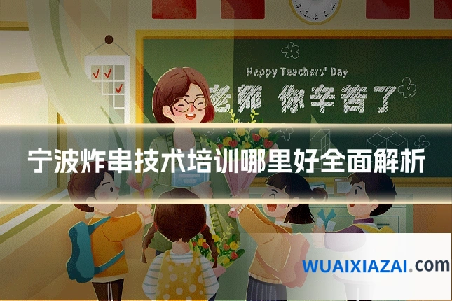 宁波炸串技术培训哪里好全面解析