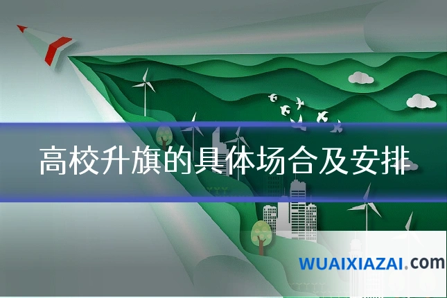 高校升旗的具体场合及安排