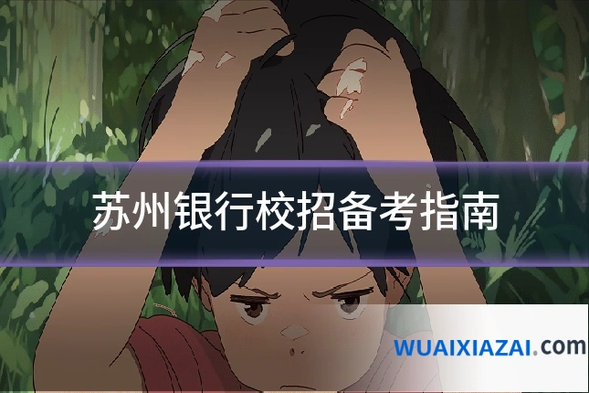 苏州银行校招备考指南