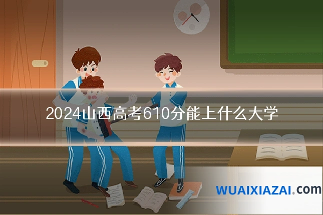 2024山西高考610分能上什么大学