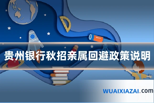贵州银行秋招亲属回避政策说明