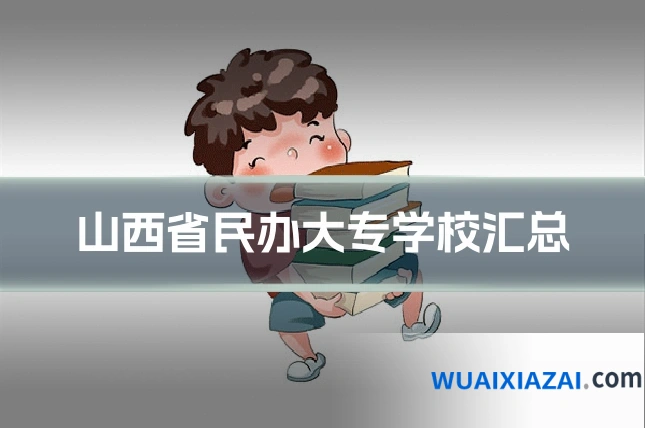 山西省民办大专学校汇总