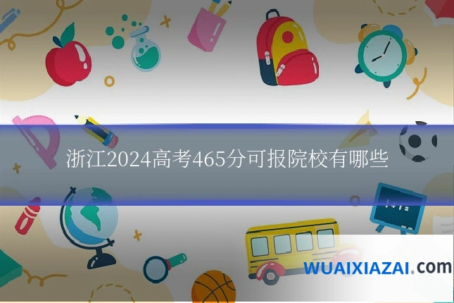 浙江2024高考465分可报院校有哪些