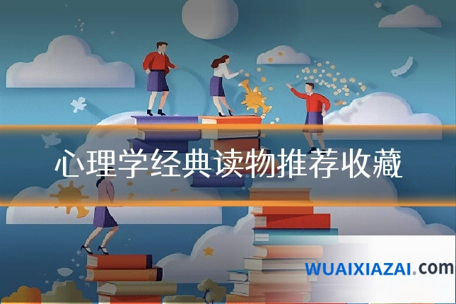 心理学经典读物推荐收藏