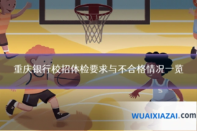 重庆银行校招体检要求与不合格情况一览