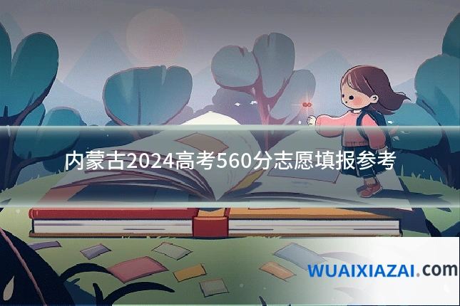 内蒙古2024高考560分志愿填报参考