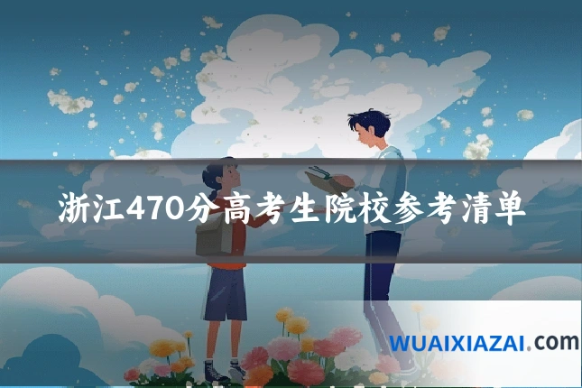 浙江470分高考生院校参考清单