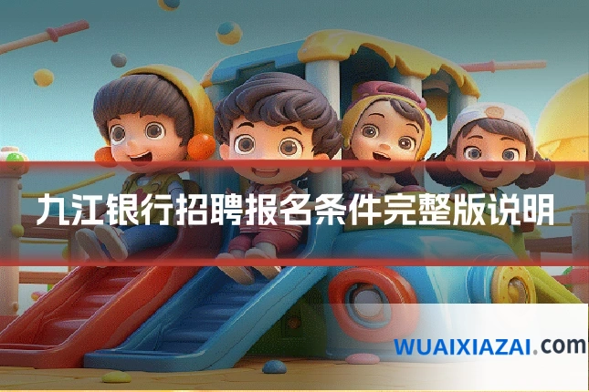九江银行招聘报名条件完整版说明