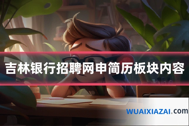 吉林银行招聘网申简历板块内容