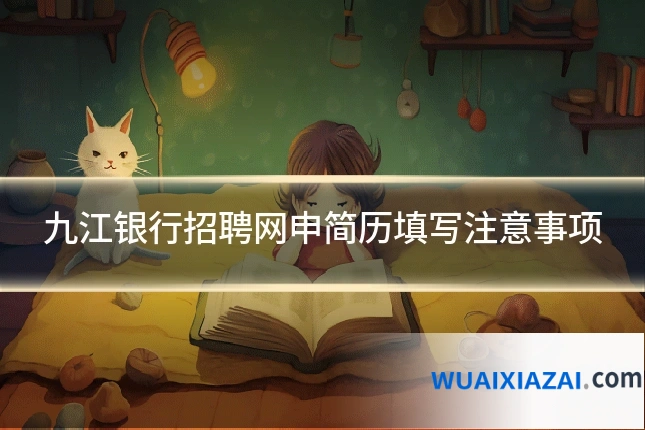九江银行招聘网申简历填写注意事项