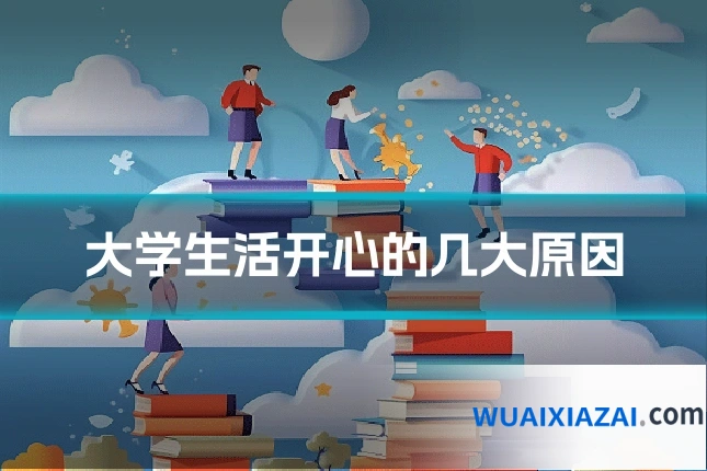 大学生活开心的几大原因