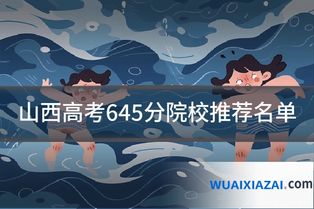 山西高考645分院校推荐名单