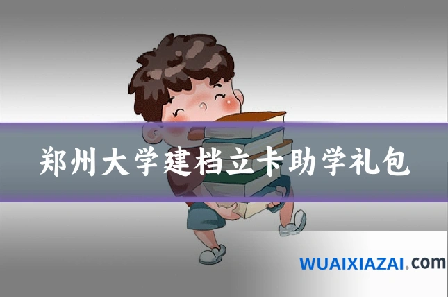郑州大学建档立卡助学礼包