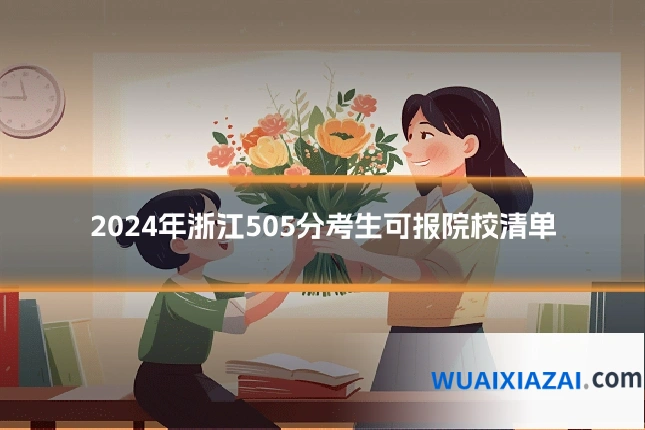 2024年浙江505分考生可报院校清单
