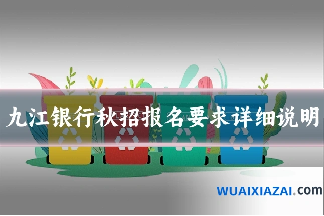 九江银行秋招报名要求详细说明