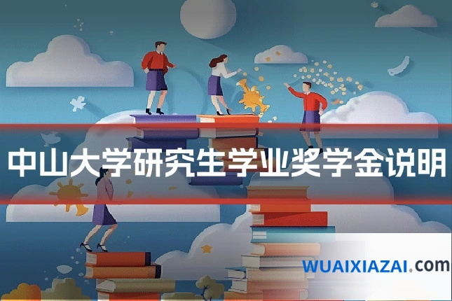 中山大学研究生学业奖学金说明