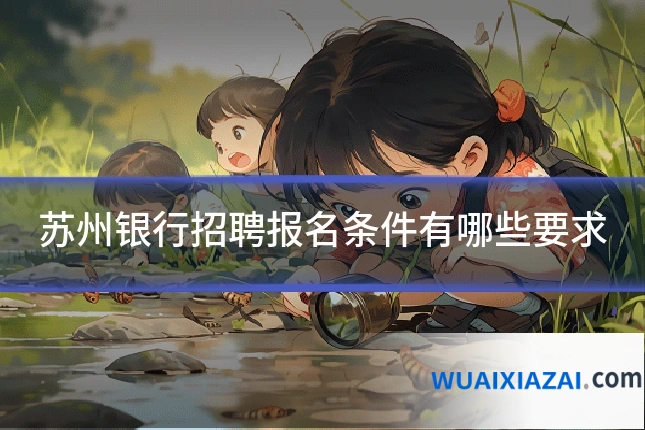 苏州银行招聘报名条件有哪些要求