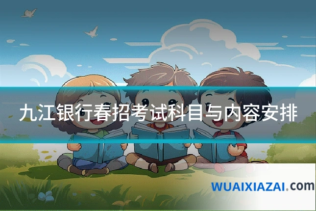 九江银行春招考试科目与内容安排