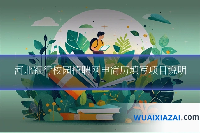 河北银行校园招聘网申简历填写项目说明
