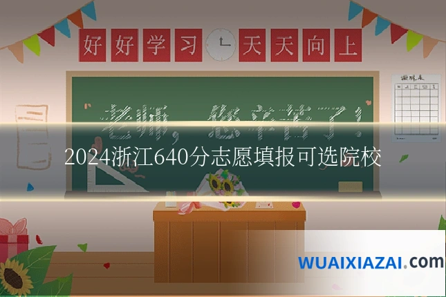 2024浙江640分志愿填报可选院校