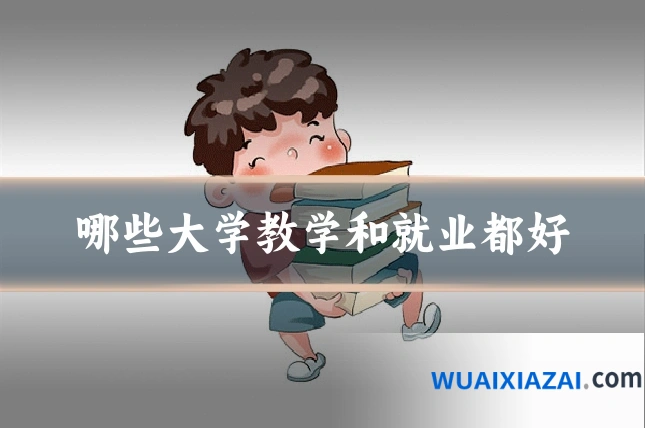哪些大学教学和就业都好