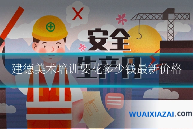 建德美术培训要花多少钱最新价格