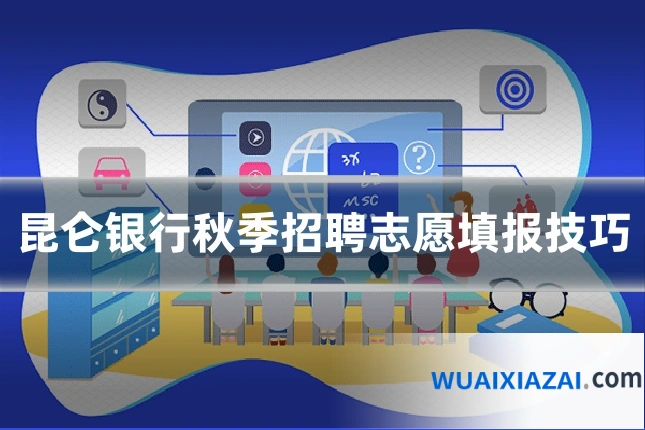 昆仑银行秋季招聘志愿填报技巧