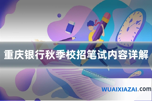 重庆银行秋季校招笔试内容详解